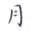 月