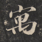 寓
