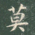 莫