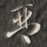 琴