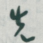 先