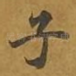 子