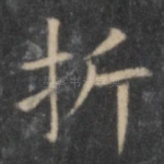 折