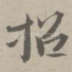 招