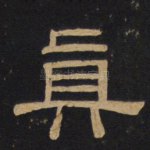 真