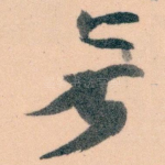 無