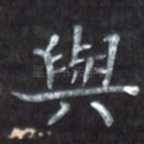 与