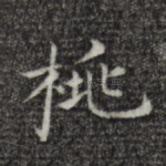 桃