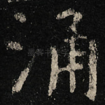涌