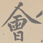 会