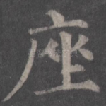 座