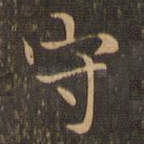 守