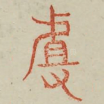 且