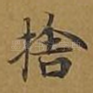 舍