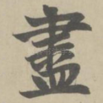 尽