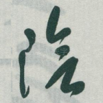 陰