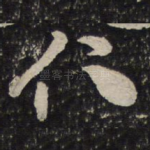 仁