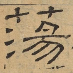 荡