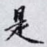 是