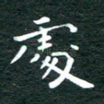 处