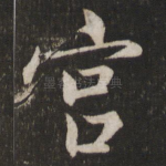 宫