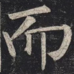 而