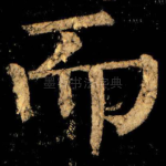而