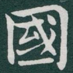 國