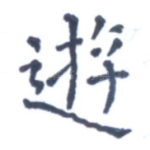 游