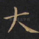 大