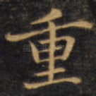 重