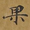 果