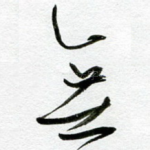无