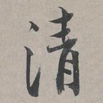 清