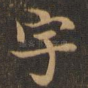宇