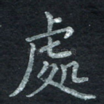 处