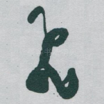 飛