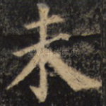 未
