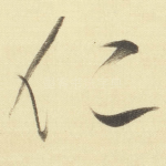 仁