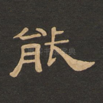 能