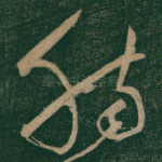 肠