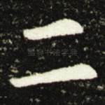 二