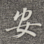 安