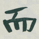 而