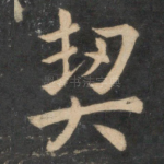 契