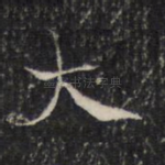 大