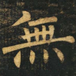 无