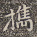 携