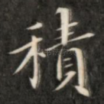 积