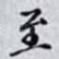 至